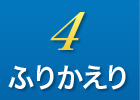 4 ふりかえり