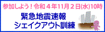 緊急地震速報シェイクアウト訓練