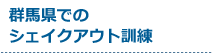 受付中のシェイクアウト訓練