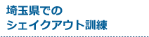 受付中のシェイクアウト訓練