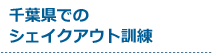 受付中のシェイクアウト訓練