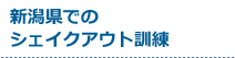 受付中のシェイクアウト訓練