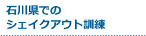 受付中のシェイクアウト訓練