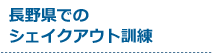 受付中のシェイクアウト訓練