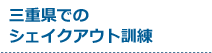 受付中のシェイクアウト訓練