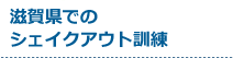 受付中のシェイクアウト訓練