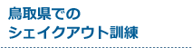 受付中のシェイクアウト訓練