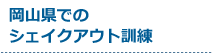 受付中のシェイクアウト訓練