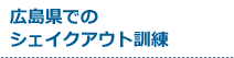 受付中のシェイクアウト訓練