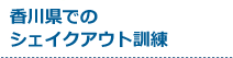 受付中のシェイクアウト訓練