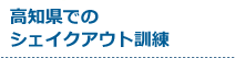 受付中のシェイクアウト訓練