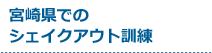 受付中のシェイクアウト訓練